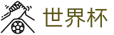 2026足球世界杯 - 足球竞猜中心